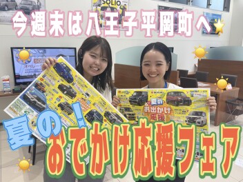 夏の！おでかけ応援フェア開催します☆